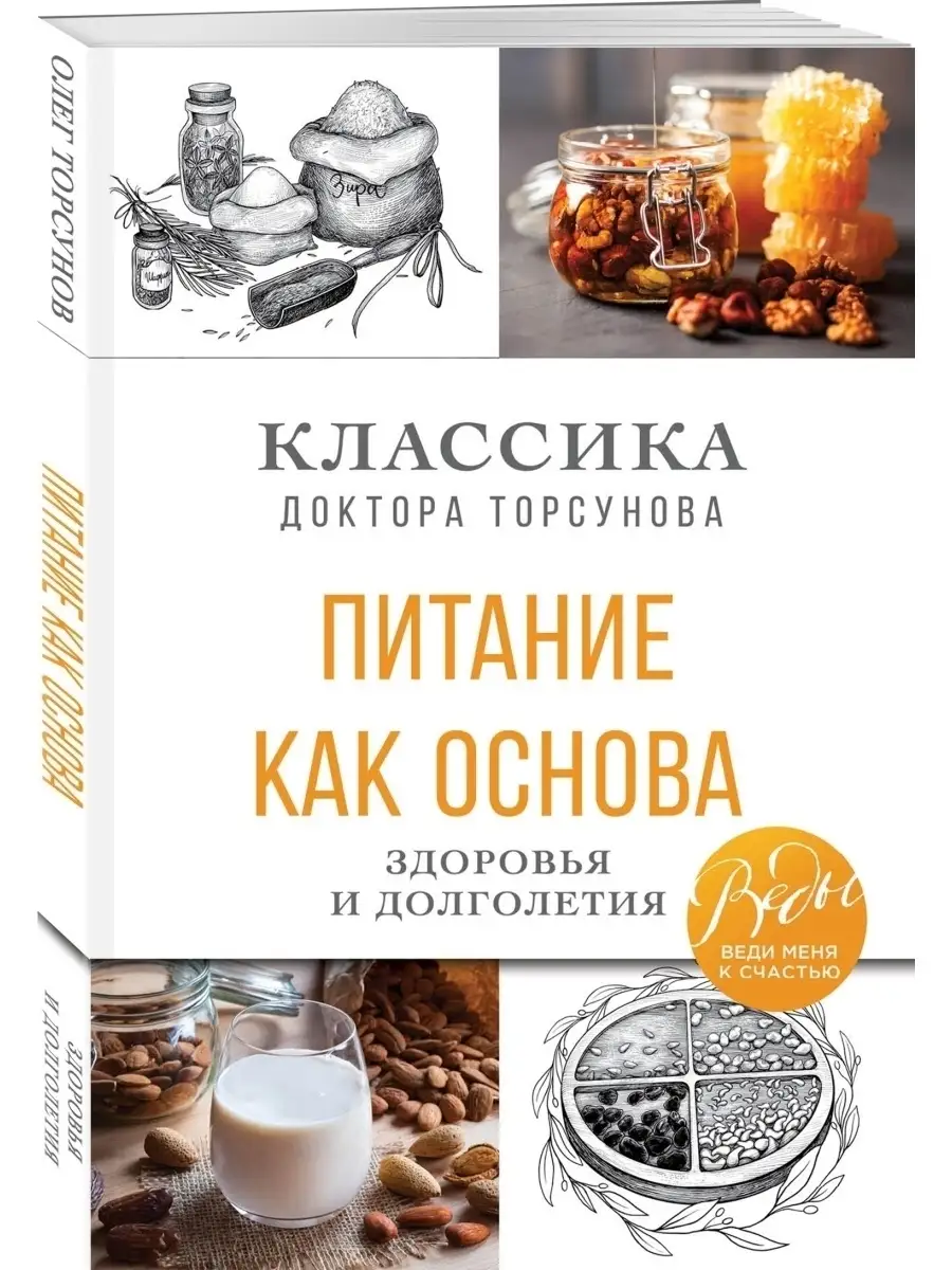 Питание как основа здоровья и долголетия Эксмо 37979413 купить за 237 ₽ в  интернет-магазине Wildberries