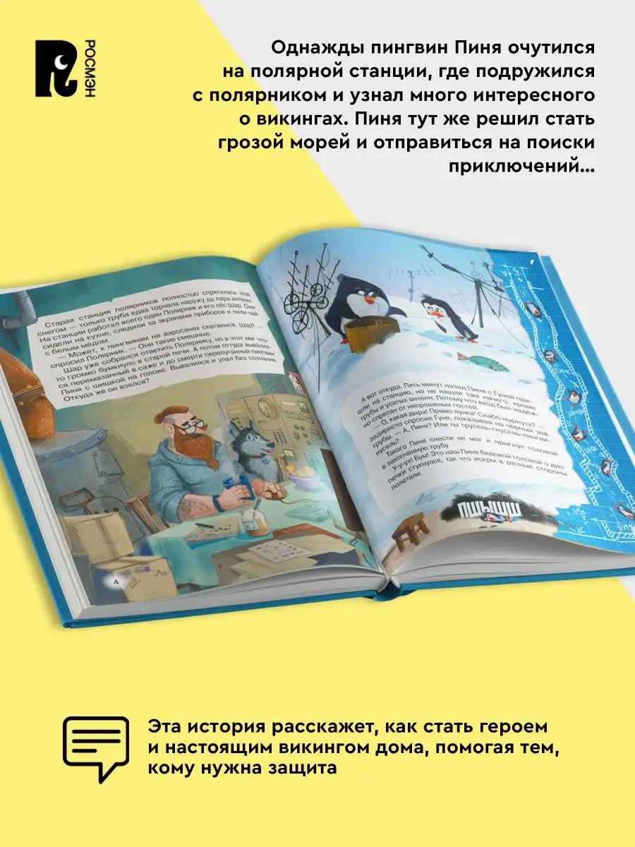 Книга Антон Соя. Пингвикинги РОСМЭН 37981007 купить за 412 ₽ в  интернет-магазине Wildberries