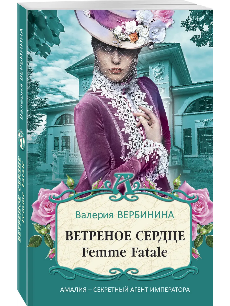 Ветреное сердце Femme Fatale