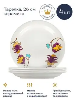 Тарелки белые обеденные керамические с рисунком 26см 4шт Biona 37984807 купить за 428 ₽ в интернет-магазине Wildberries