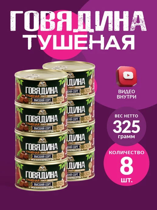 RusMeat Говядина тушеная ГОСТ RM 338гр - 10шт, 325 г, 8 шт
