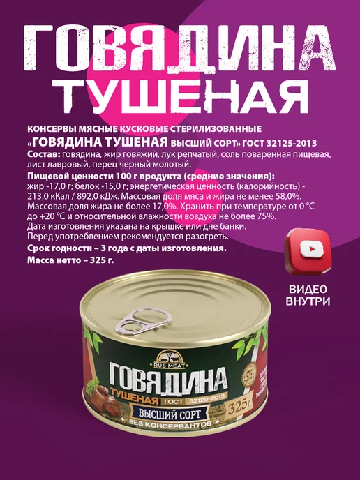 RusMeat Говядина тушеная ГОСТ RM 338гр - 10шт, 325 г, 8 шт, фото 2
