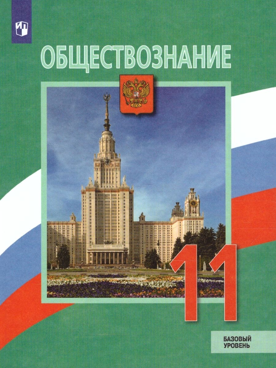 Обществознание 11 класс. Учебник. Базовый уровень. ФГОС Просвещение  37986966 купить за 1 191 ₽ в интернет-магазине Wildberries