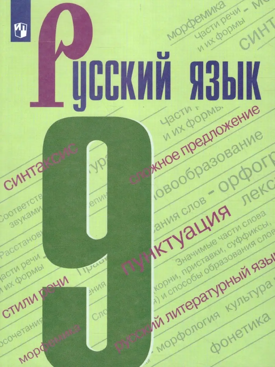 Русский язык 9 класс. Учебник Просвещение 37986967 купить за 1 049 ₽ в  интернет-магазине Wildberries