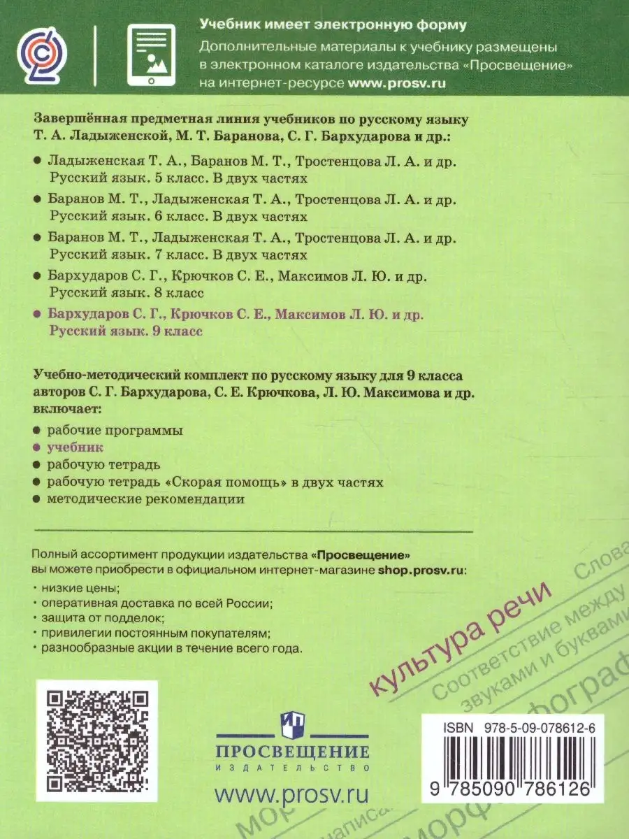 Русский язык 9 класс. Учебник Просвещение 37986967 купить за 1 049 ₽ в  интернет-магазине Wildberries