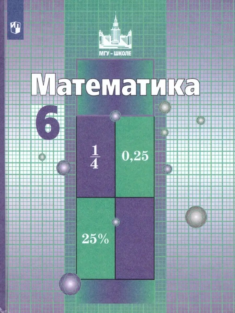 Математика 6 класс. Учебник. ФГОС Просвещение 37986968 купить за 950 ₽ в  интернет-магазине Wildberries