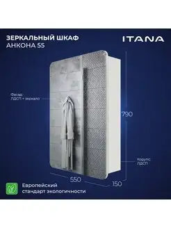 Зеркальный шкаф Анкона 55 550х150х790 1С Итана 37989058 купить за 5 544 ₽ в интернет-магазине Wildberries