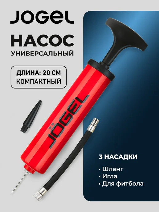 Jogel Насос ручной для мячей JA-102 (20см), вариант
