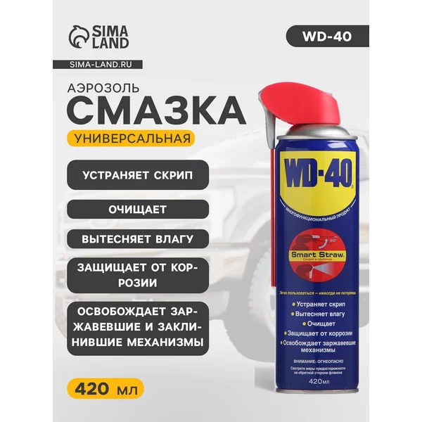 Универсальная смазка WD-40, 420 мл