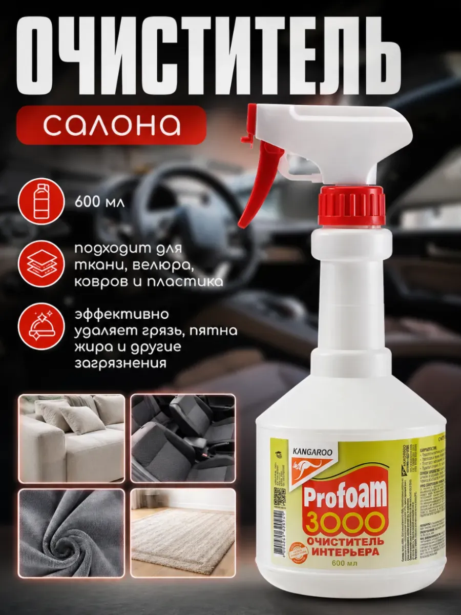 Очиститель салона авто, универсальный