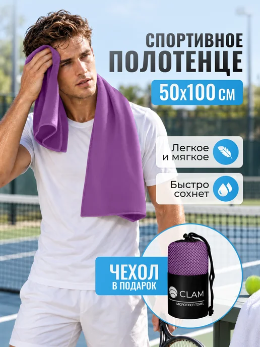 Clam Полотенце для бассейна спортивное из микрофибры, фиолетовый