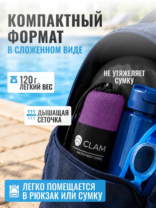 Clam Полотенце для бассейна спортивное из микрофибры, фиолетовый, фото 6