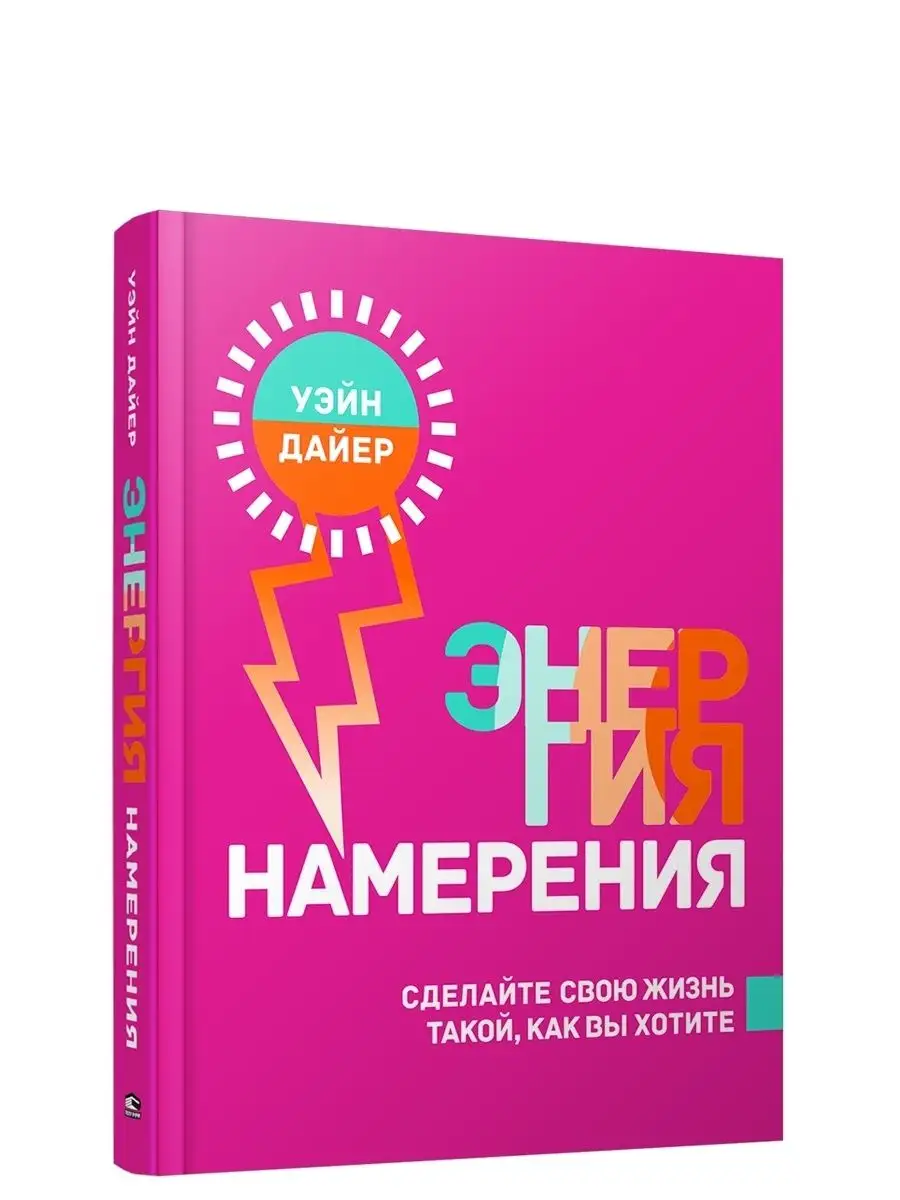Энергия намерения
