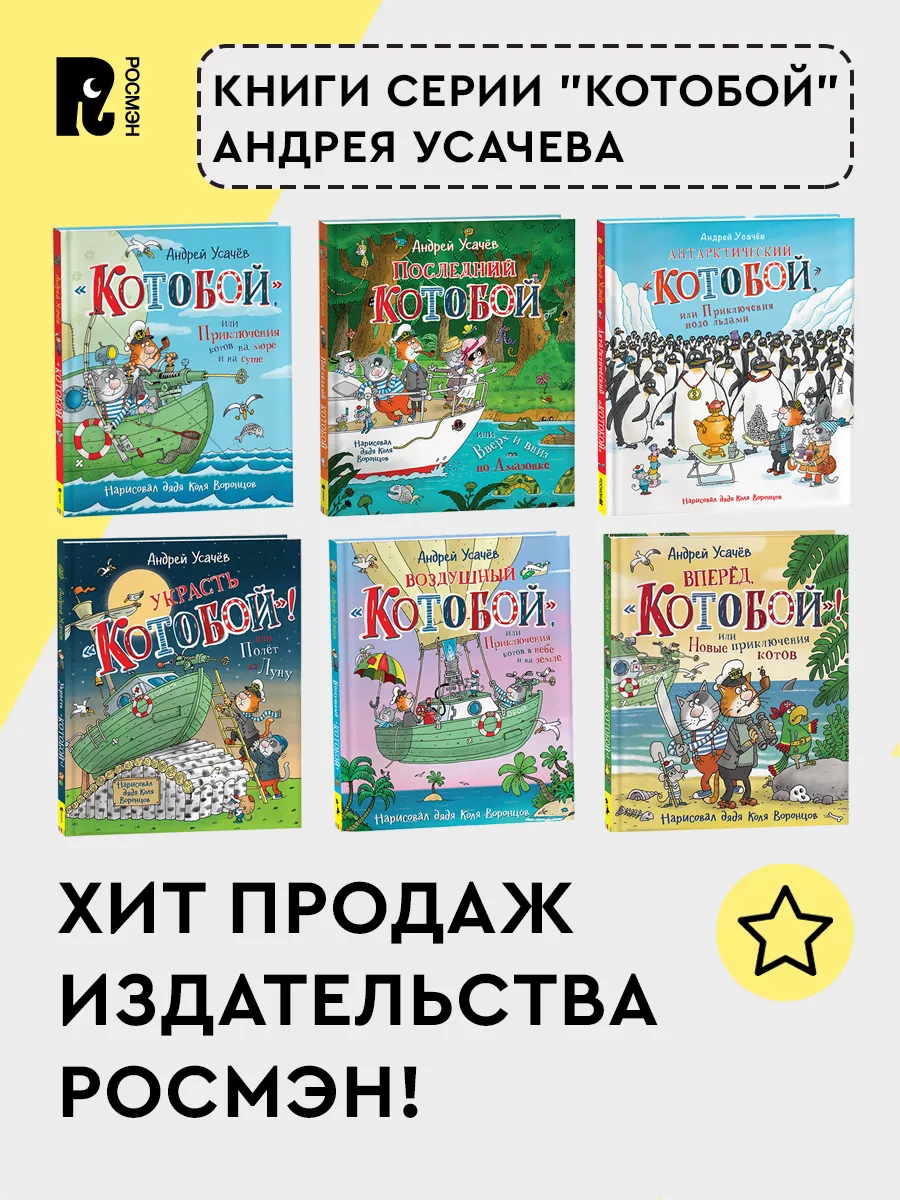 Усачев А. Украсть «Котобой»! или Полет на Луну. Приключения РОСМЭН 37991912  купить за 515 ₽ в интернет-магазине Wildberries