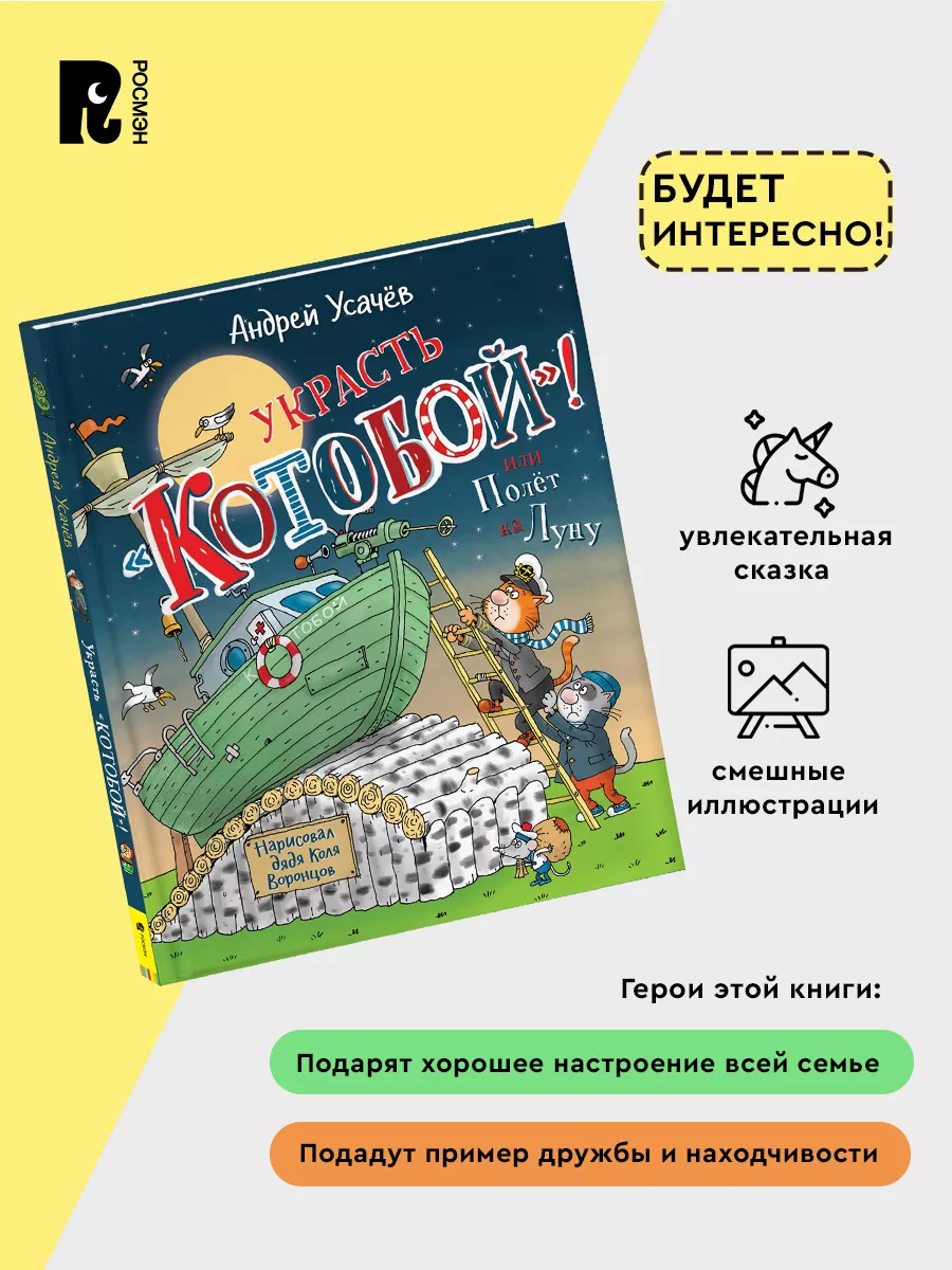 Усачев А. Украсть «Котобой»! или Полет на Луну. Приключения РОСМЭН 37991912  купить за 515 ₽ в интернет-магазине Wildberries