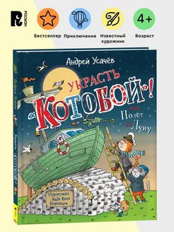 Усачев А. Украсть «Котобой»! или Полет на Луну. Приключения РОСМЭН 37991912 купить за 486 ₽ в интернет-магазине Wildberries