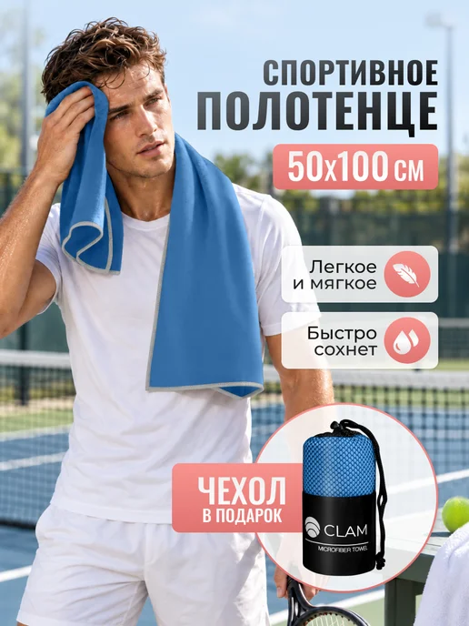 Clam Полотенце для бассейна спортивное из микрофибры, голубой