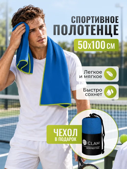 Clam Полотенце для бассейна спортивное из микрофибры, синий