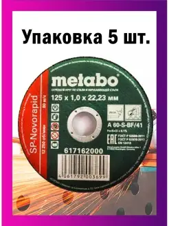 Диски отрезные по металлу Metabo 125*1,0 - 5 шт metabo 37992861 купить за 249 ₽ в интернет-магазине Wildberries