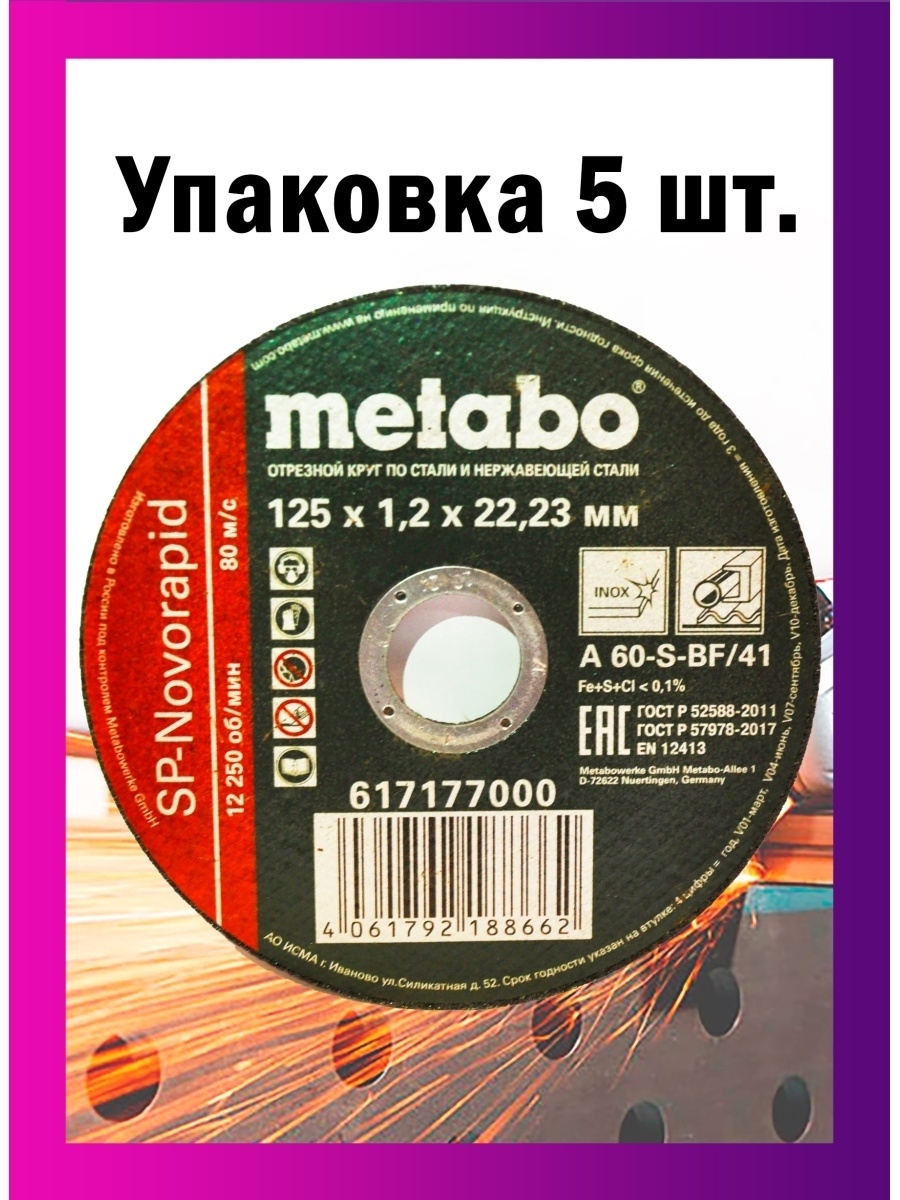 Диски отрезные по металлу Metabo 125*1,2 набор 5 шт metabo 37993931 купить  за 279 ₽ в интернет-магазине Wildberries