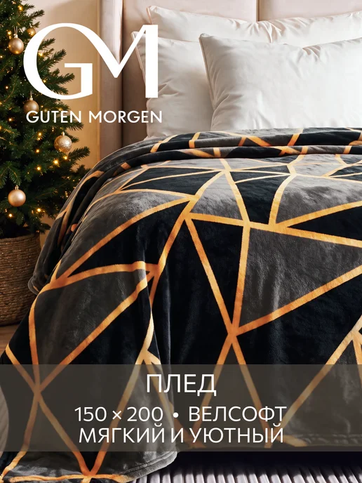 Guten Morgen Плед 150х200 теплый мягкий подарок, 150x200