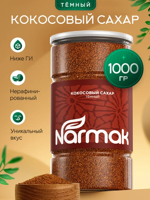 NARMAK PREMIUM Кокосовый сахар натуральный темный 1кг Шри-Ланка от Narmak, 1 кг