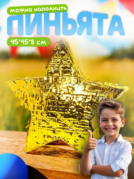Волна Веселья Пиньята Звезда на день рождение, желтый