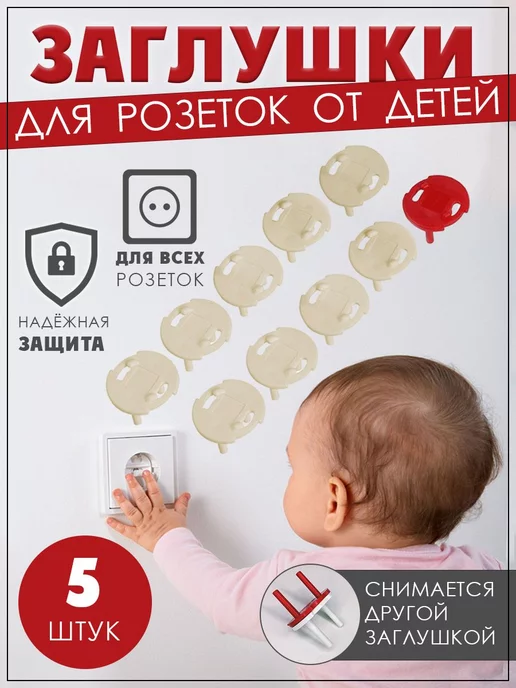 Seichi Заглушки для розеток защита от детей блокиратор детский, бежевый