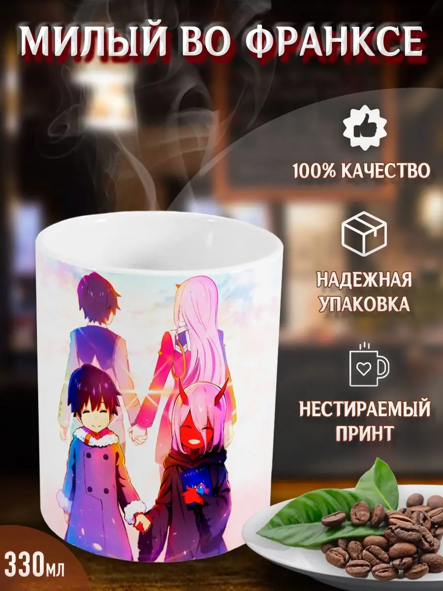 Кружки Милый во Франксе. Darling in the Franxx. Аниме Yukkino 38008439  купить за 262 ₽ в интернет-магазине Wildberries