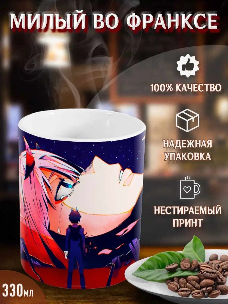 Кружки Милый во Франксе. Darling in the Franxx. Аниме Yukkino 38008441  купить за 303 ₽ в интернет-магазине Wildberries