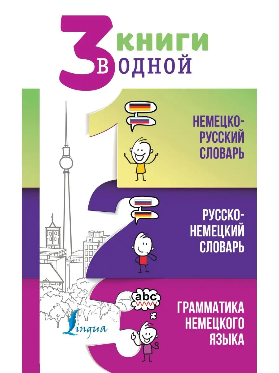 3 книги в одной: Немецко-русский