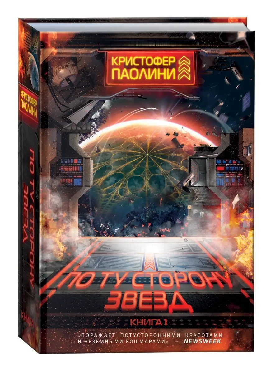 Книга По ту сторону звёзд. Книга 1 РОСМЭН 38015995 купить за 707 ₽ в  интернет-магазине Wildberries