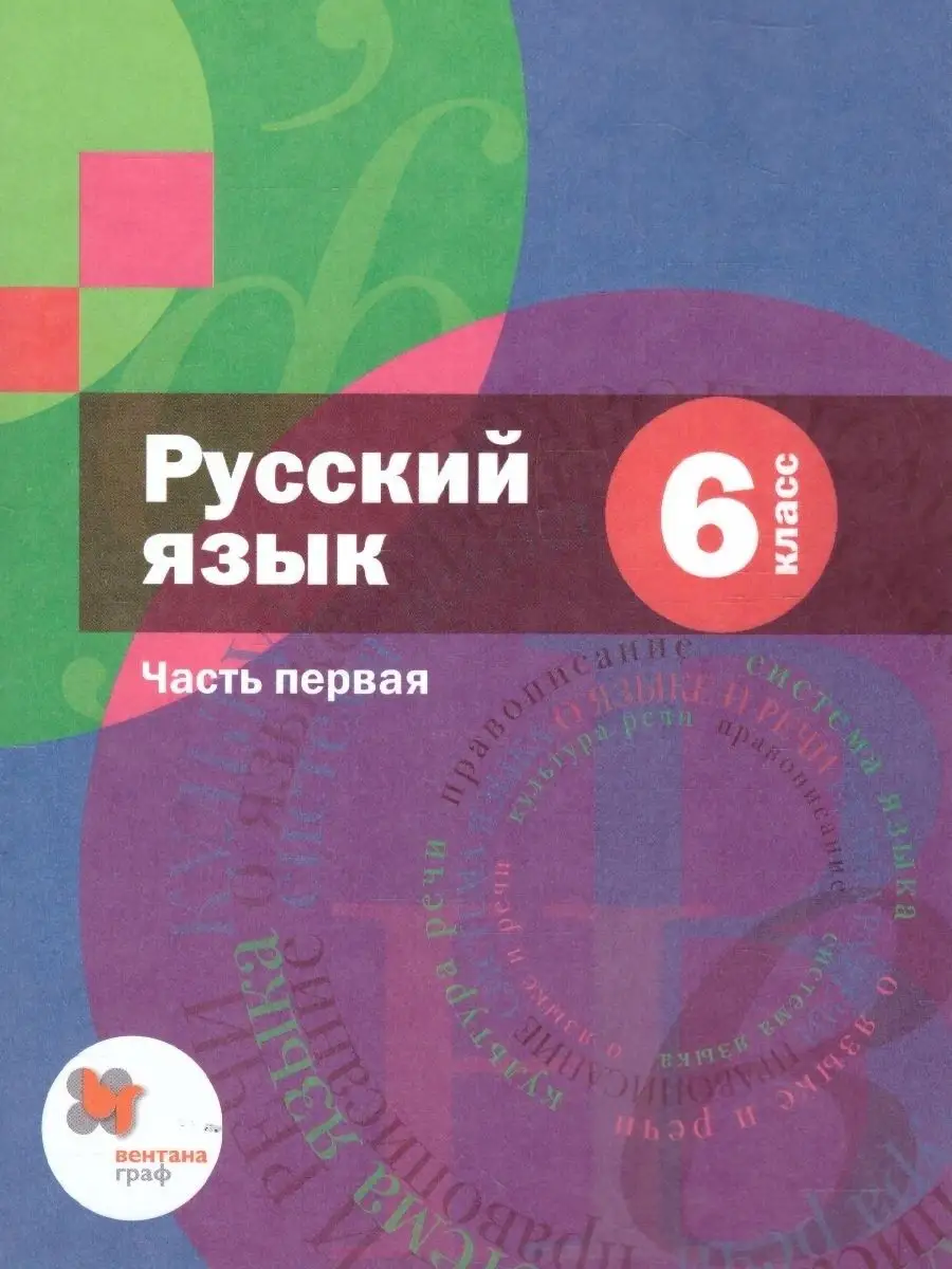 Русский язык 6 класс. Комплект из 2-х учебников. ФГОС Просвещение 38016884  купить за 1 328 ₽ в интернет-магазине Wildberries