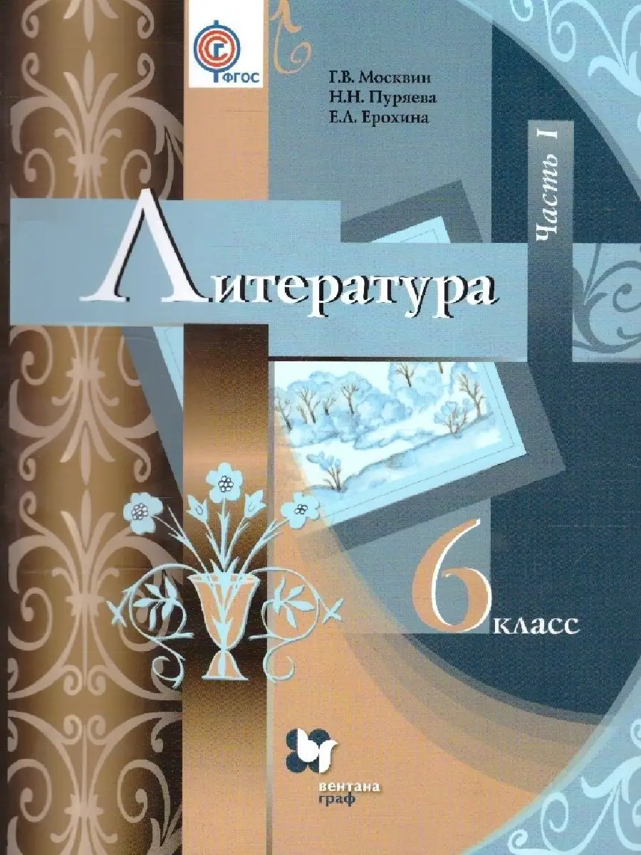 Литература 6 класс. Комплект из 2-х учебников. ФГОС  Просвещение/Вентана-Граф 38016885 купить в интернет-магазине Wildberries