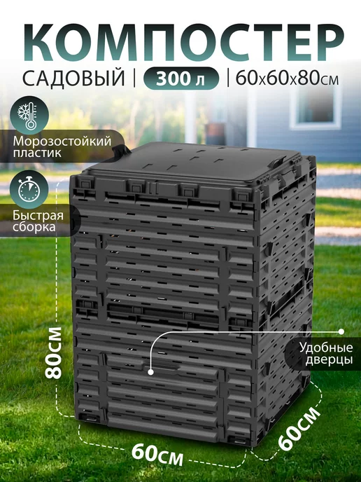 PitEco Компостер садовый с крышкой 300 л черный, 300 л