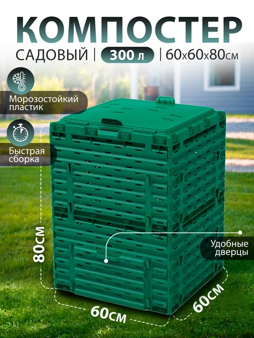 PitEco Компостер садовый с крышкой 300 л черный, 300 л, зеленый