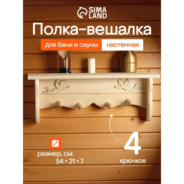 Полка — вешалка для бани 4 крючка «Уют Ангелы»