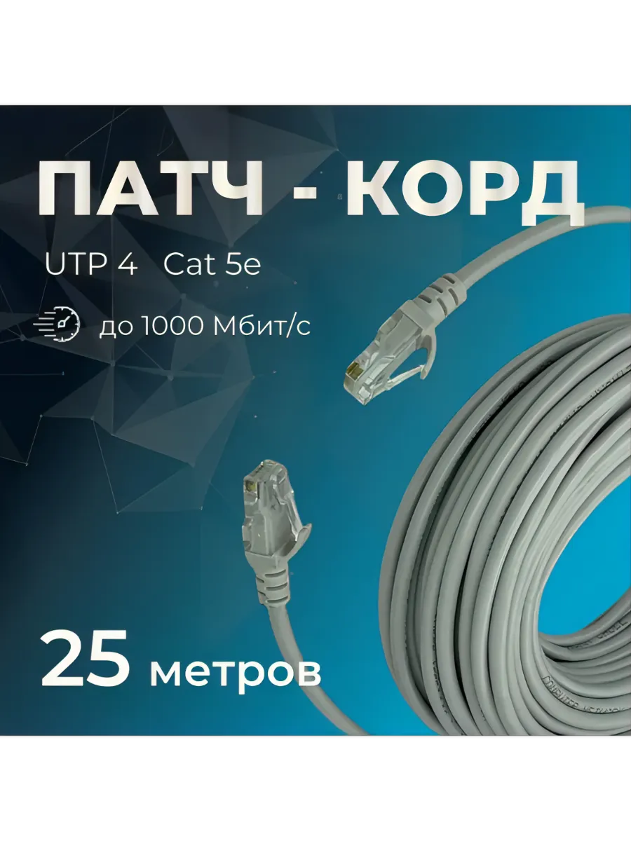 Патч-корд кабель Rj45 25 метров