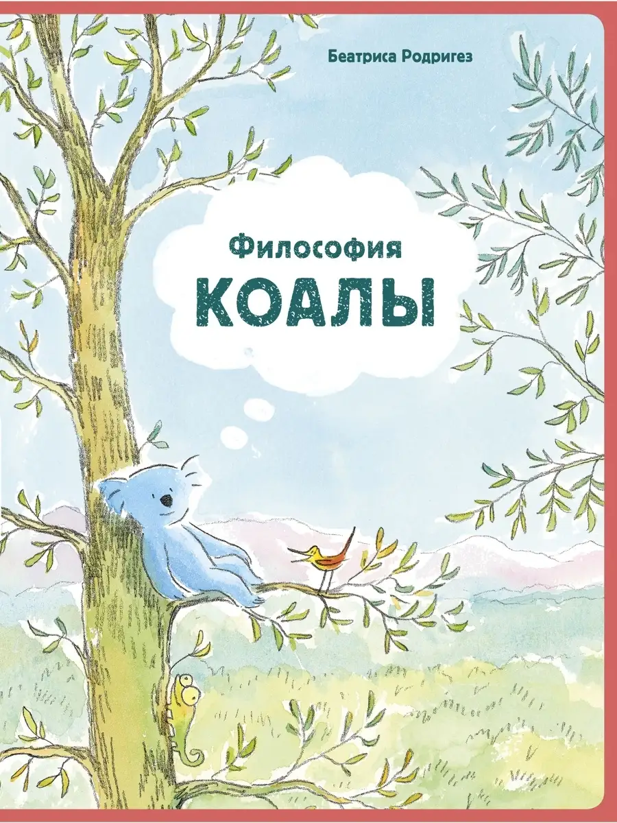 Философия Коалы Поляндрия 38021498 купить за 587 ₽ в интернет-магазине  Wildberries