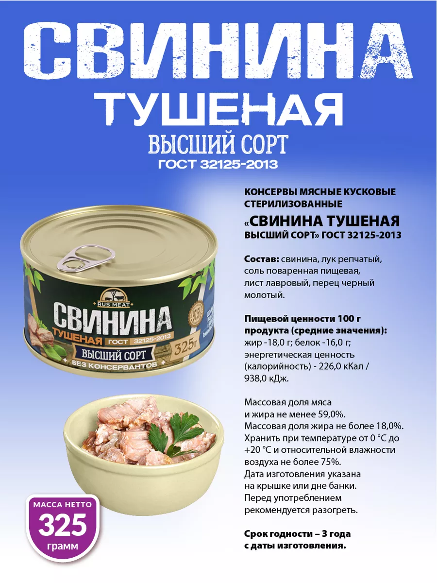 Свинина Тушеная ГОСТ RM 325гр - 4шт RusMeat 38021853 купить за 593 ₽ в  интернет-магазине Wildberries