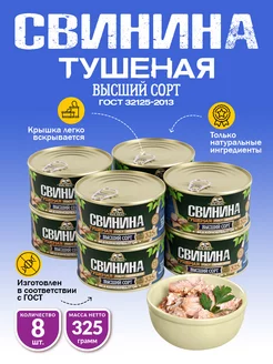 Свинина Тушеная ГОСТ RM 325гр - 8шт RusMeat 38022863 купить за 1 144 ₽ в интернет-магазине Wildberries