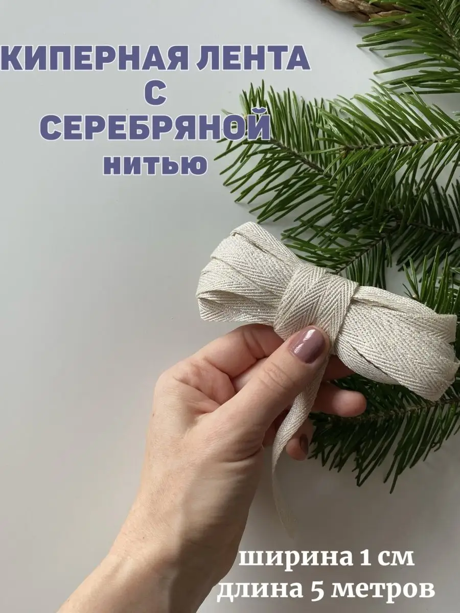 Киперная лента 1 см 5 метров