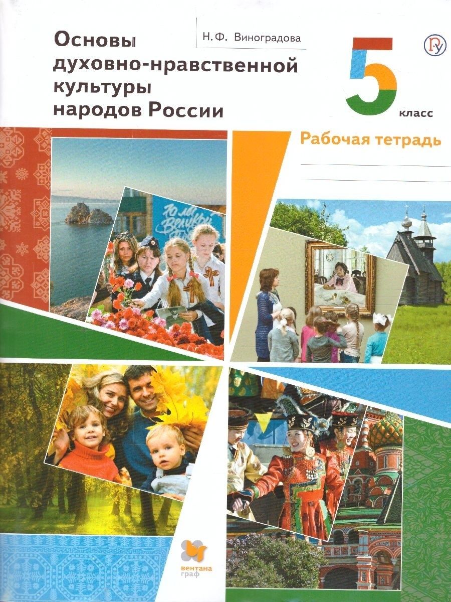 гдз по основам духовно нравственной культуры народов россии 5 класс студеникин рабочая тетрадь (94) фото