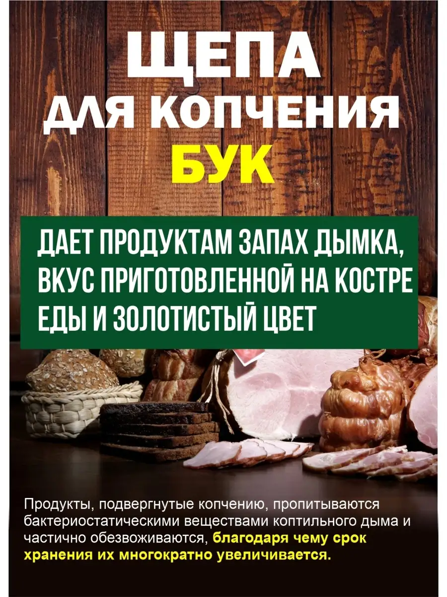 Щепа для копчения рыбы мяса и коптильни. Я Выбрал 38025425 купить за 162 ₽  в интернет-магазине Wildberries