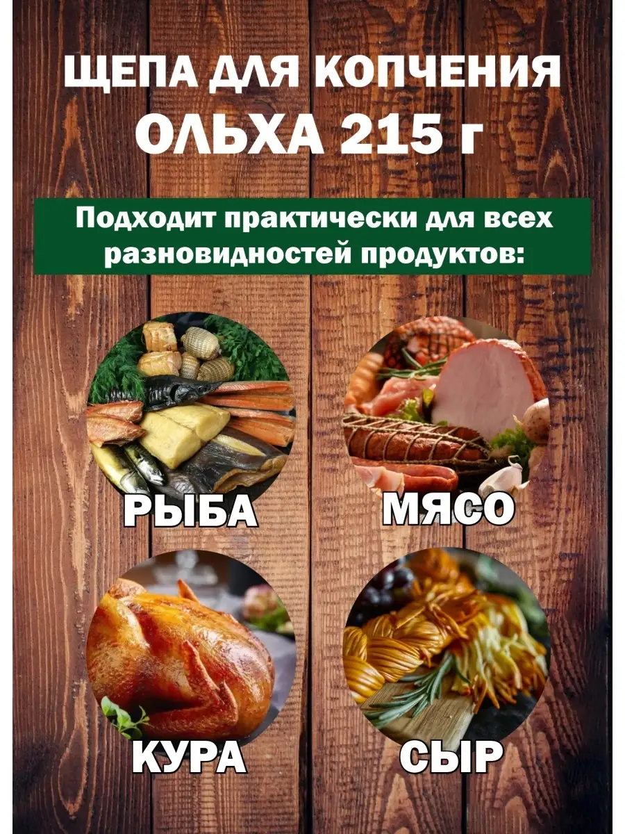 Щепа для копчения рыбы мяса и коптильни. Я Выбрал 38029184 купить за 136 ₽  в интернет-магазине Wildberries