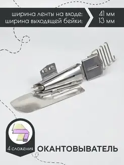 Лапка окантовыватель для косой бейки POLOTNO 38036519 купить за 655 ₽ в интернет-магазине Wildberries