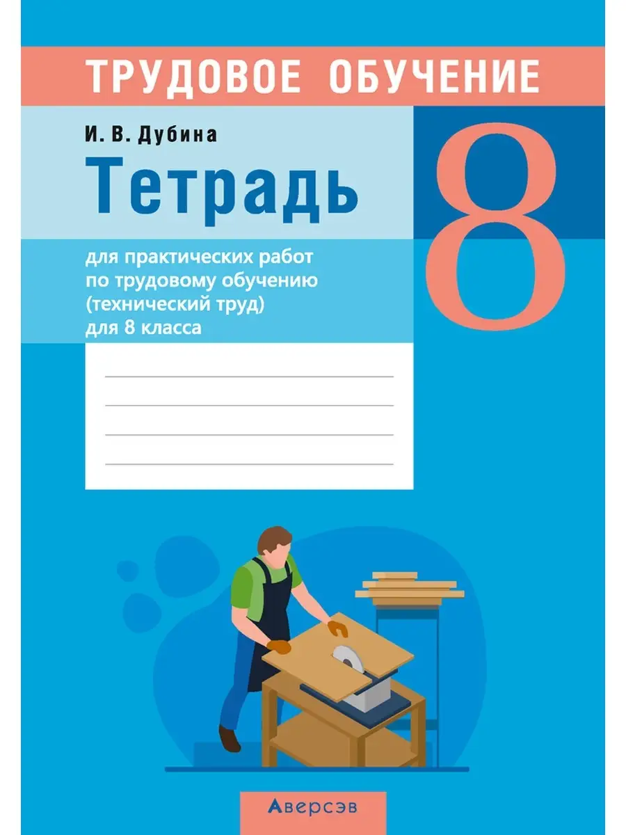 Тетрадь для практических работ по трудовому обучению (технический труд) для  8 класса Аверсэв 38037042 купить за 147 ₽ в интернет-магазине Wildberries