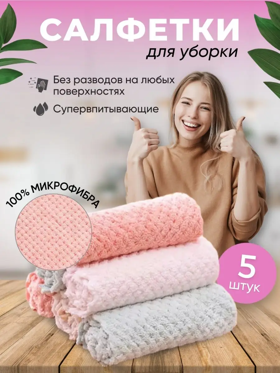 Салфетки для уборки из микрофибры тряпки для кухни тряпка 5ш Комфортный Дом  38038650 купить за 208 ₽ в интернет-магазине Wildberries