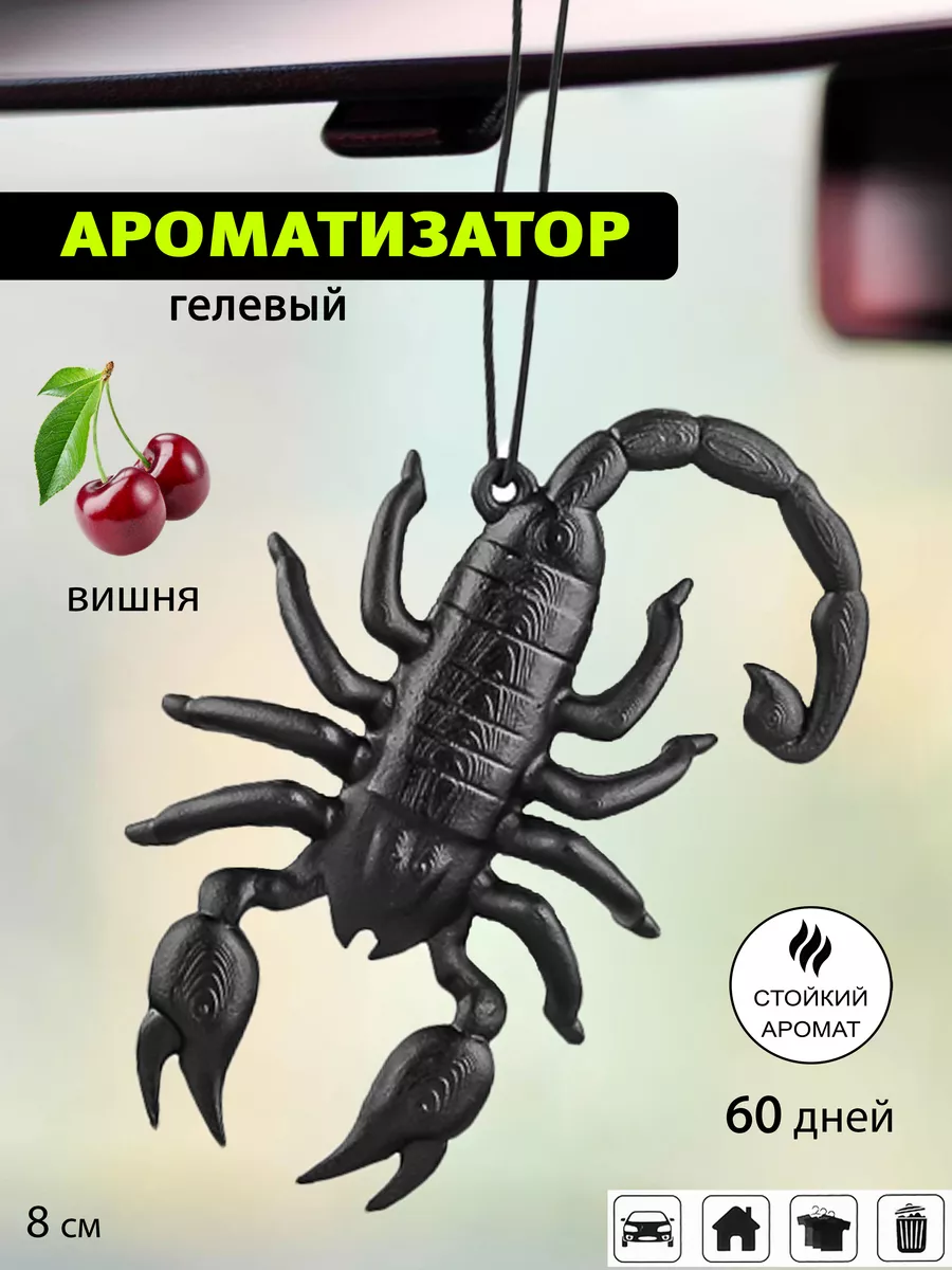 Скорпион ароматизатор в машин 3Троя 38038841 купить за 270 ₽ в  интернет-магазине Wildberries