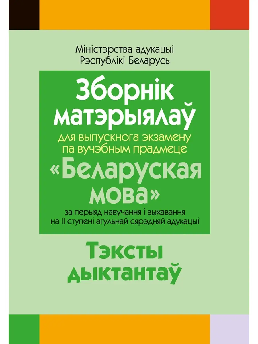 Зборнiк матэрыялау для выпускнога экзамену па вучэбным прадмеце 